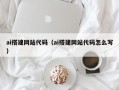 宁德ai搭建网站代码（ai搭建网站代码怎么写）