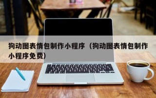 宁德狗动图表情包制作小程序（狗动图表情包制作小程序免费）