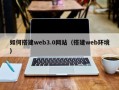 宁德如何搭建web3.0网站（搭建web环境）