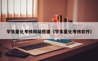 宁德学生量化考核网站搭建（学生量化考核软件）