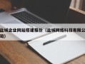 宁德盐城企业网站搭建报价（盐城网络科技有限公司）