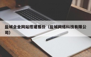 宁德盐城企业网站搭建报价（盐城网络科技有限公司）