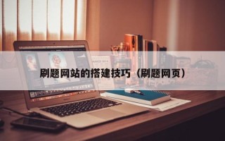 宁德刷题网站的搭建技巧（刷题网页）