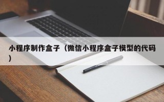 宁德小程序制作盒子（微信小程序盒子模型的代码）