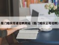 宁德厦门婚庆搭建招聘网站（厦门婚庆公司招聘）
