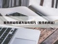 宁德股市网站搭建方法与技巧（股市的网站）