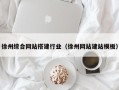 宁德徐州综合网站搭建行业（徐州网站建站模板）