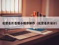 宁德北京名片百度小程序制作（北京名片设计）