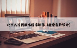 宁德北京名片百度小程序制作（北京名片设计）