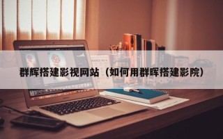 宁德群辉搭建影视网站（如何用群晖搭建影院）
