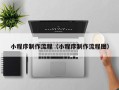 宁德小程序制作流程（小程序制作流程图）