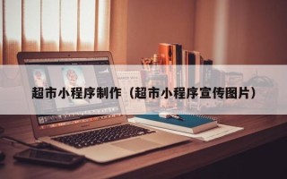 宁德超市小程序制作（超市小程序宣传图片）