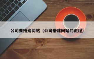 宁德公司要搭建网站（公司搭建网站的流程）